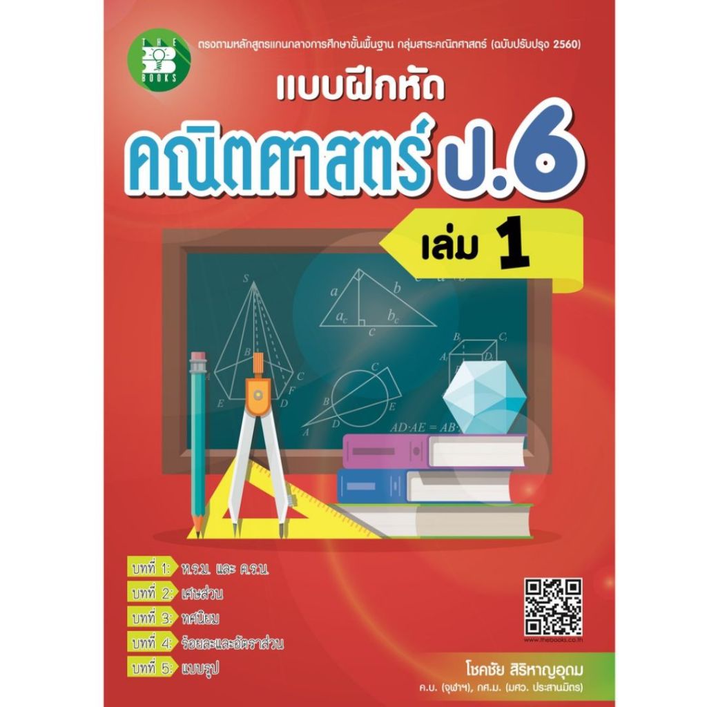 หนังสือ แบบฝึกหัด คณิตศาสตร์ ป.6 เล่ม 1 ฉบับปรับปรุงหลักสูตรใหม่ // โชคชัย สิริหาญอุดม : 8859663800296