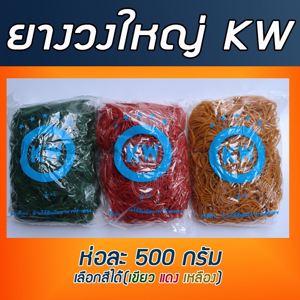 หนังยาง ยางวง ยางรัดถุงแกง วงใหญ่  KW ห่อละ 500 กรัม