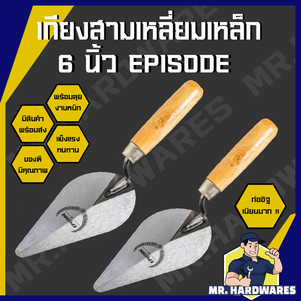 เกียงสามเหลี่ยมเหล็ก ขนาด 6 นิ้ว ตรา EPISODE เกียง เกียงสามเหลี่ยม เกรียงเหล็ก เกียงแหลม เกียงก่อ เก