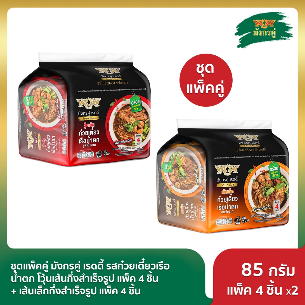 แพ็คคู่ มังกรคู่ เรดดี้ รสก๋วยเตี๋ยวเรือน้ำตก[วุ้นเส้นกึ่ง แพ็ค 4 ชิ้น (แบบซอง) + เส้นเล็ก แพ็ค 4 ชิ้น (แบบซอง)]