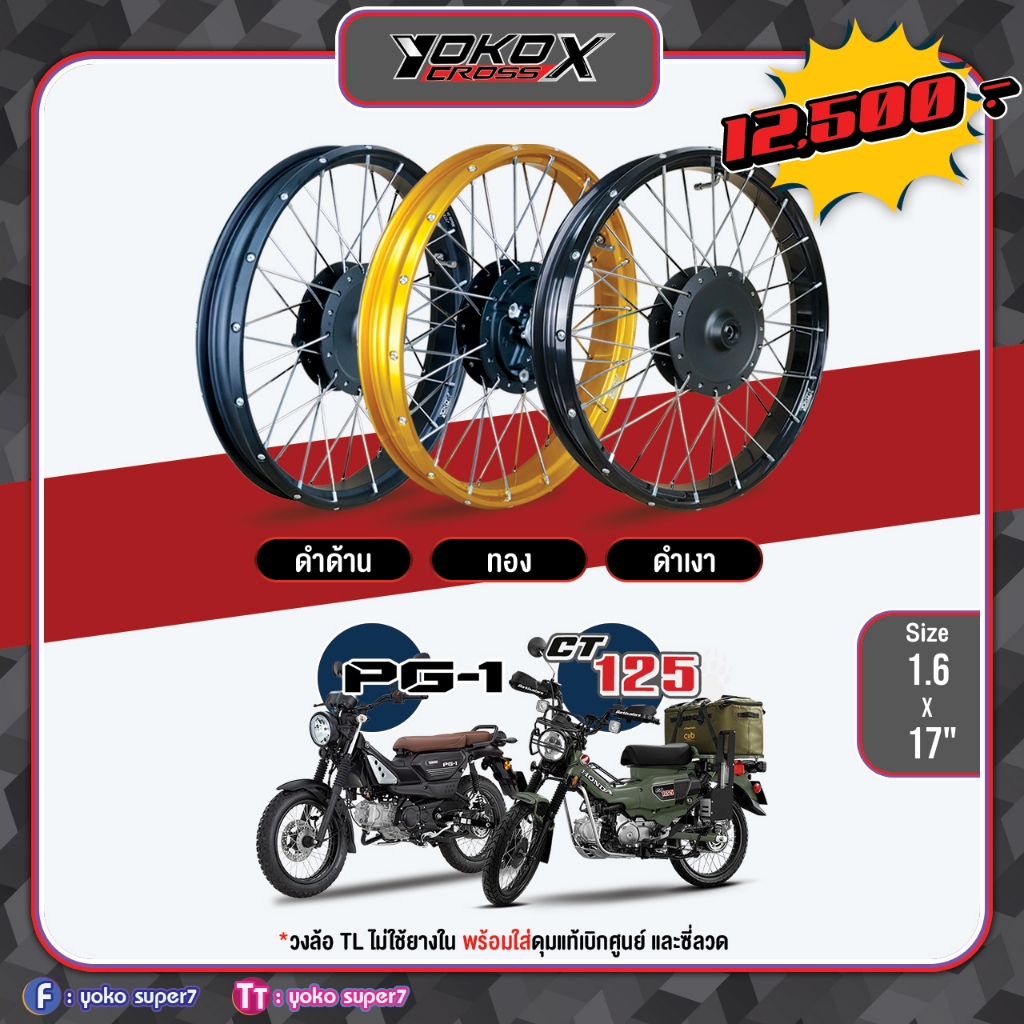 Yoko Cross-X ขอบล้อ TL Tubeless ไม่ใช้ยางใน (คู่ละ) 1.60x17 สำหรับ Honda CT125 // Yamaha PG-1