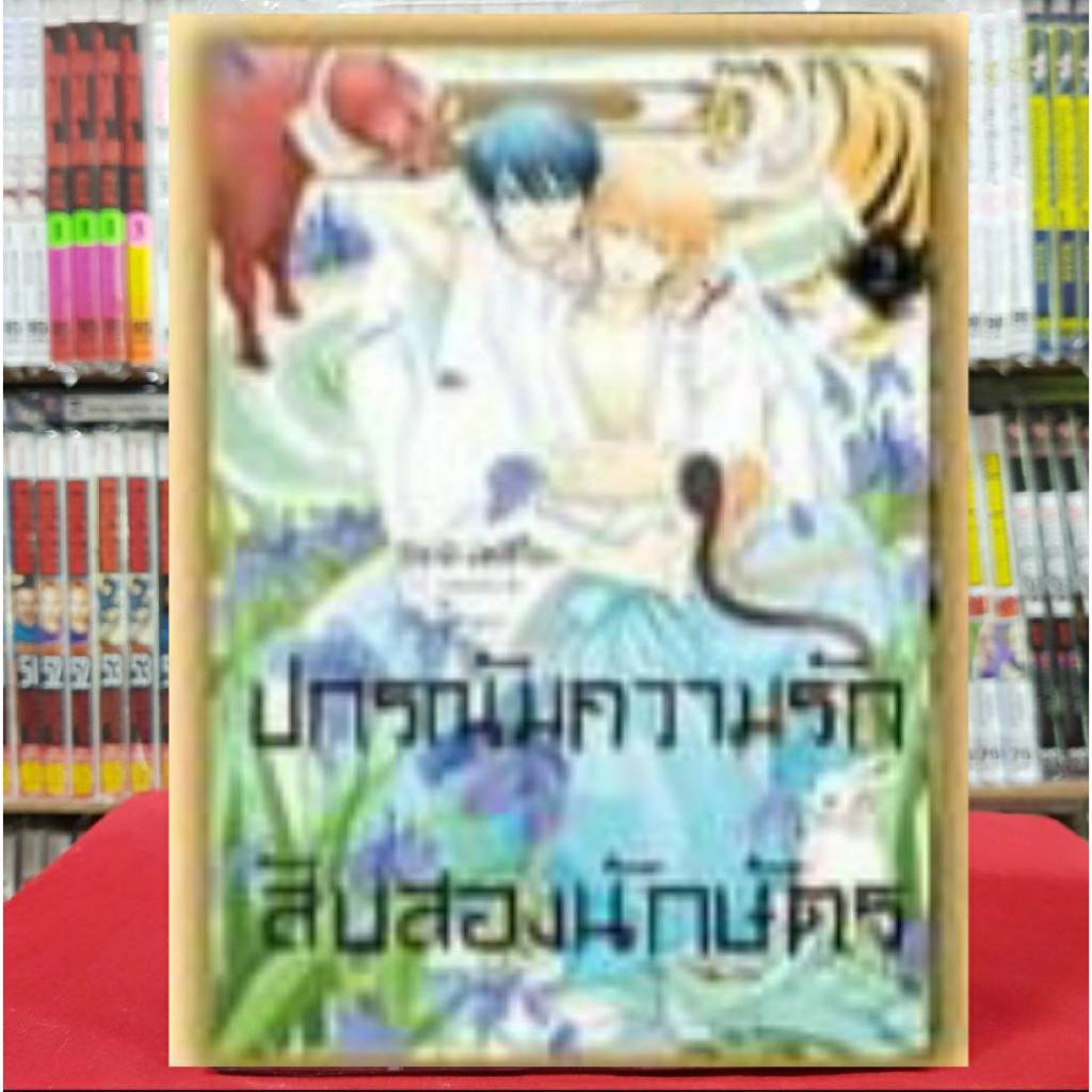 ปกรณัมความรักสิบสองนักษัตร เล่มที่ 2 หนังสือการ์ตูน มังงะ มือหนึ่ง BLY