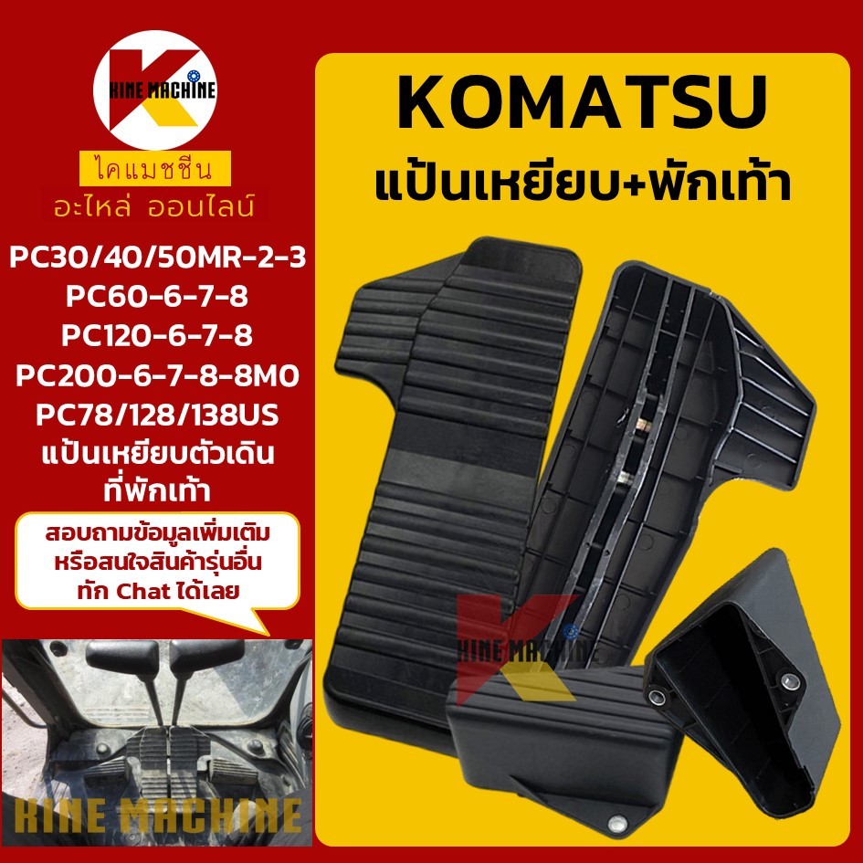 แป้นเหยียบ+พักเท้า ตัวเดิน KOMATSU PC30/40/50MR-2-3/60/120/200-6-7-8/78/128/138US อะไหล่รถขุด รถตัก