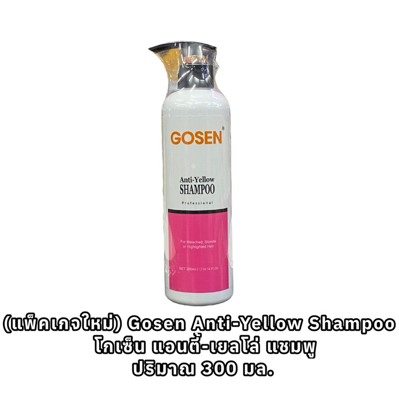 (แพ็คเกจใหม่) Gosen Anti-Yellow Shampoo โกเซ็น แอนตี้-เยลโล่ แชมพู ปริมาณ 300 มล.