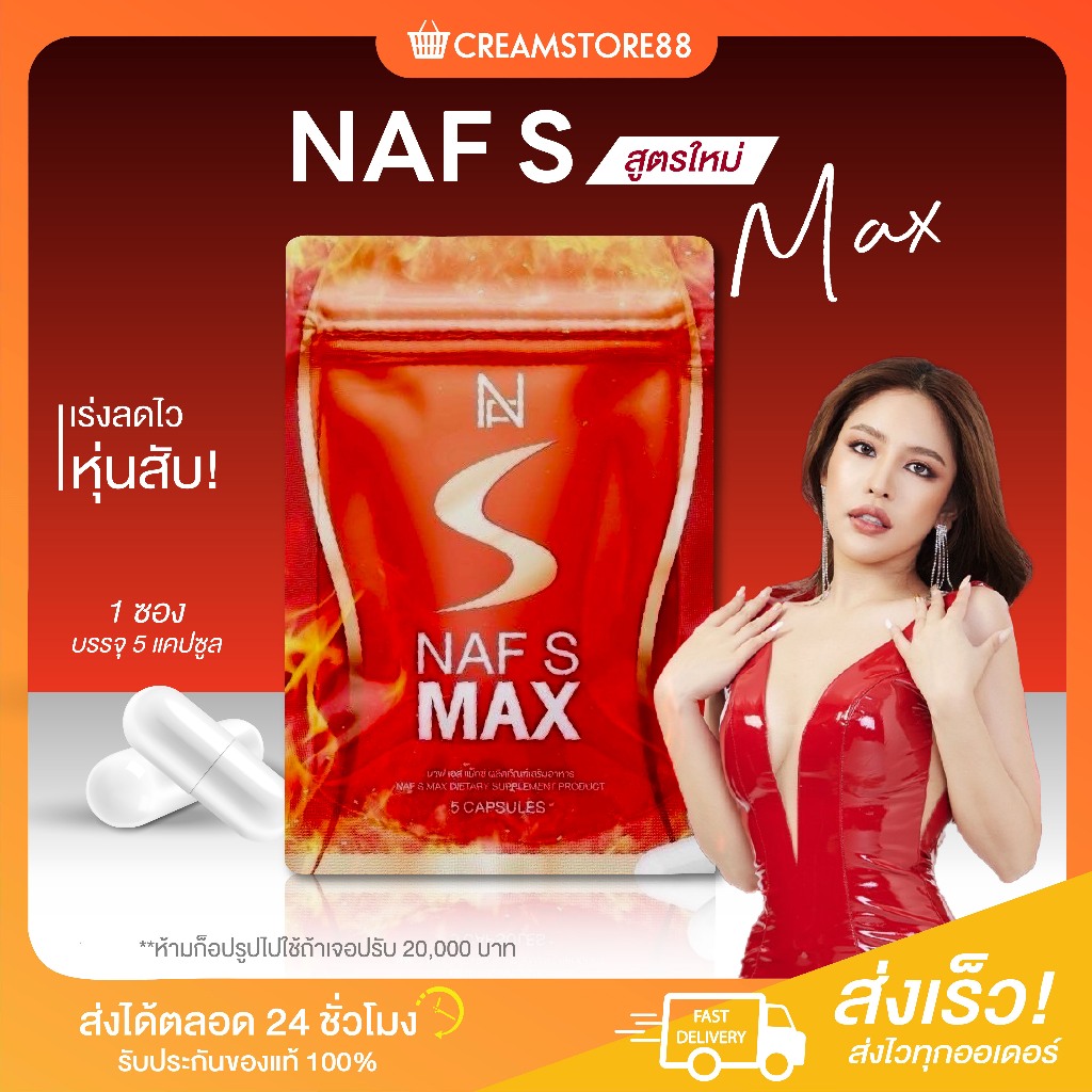 ลดในไลฟ์+ของแท้ NAF S MAX นาฟ เอส แม็กซ์ ลดน้ำหนัก ลดไขมัน ลดบวม ช่วยผอม พุงยุบ สัดส่วนดี หุ่นดี