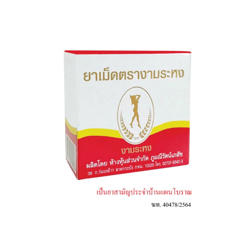 ยาเม็ด ตรางามระหงยาสามัญประจำบ้าน