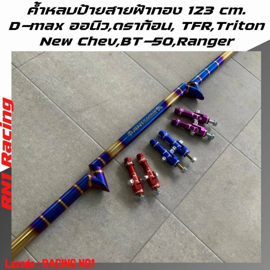 ค้ำหลบป้าย ดีแมกออนิว ค้ำหลบป้ายตู้ทึบ สายฟ้าไดร์ทอง ขนาด 123 cm ใส่ได้หลายรุ่น พร้อมจ้อยติดตั้ง