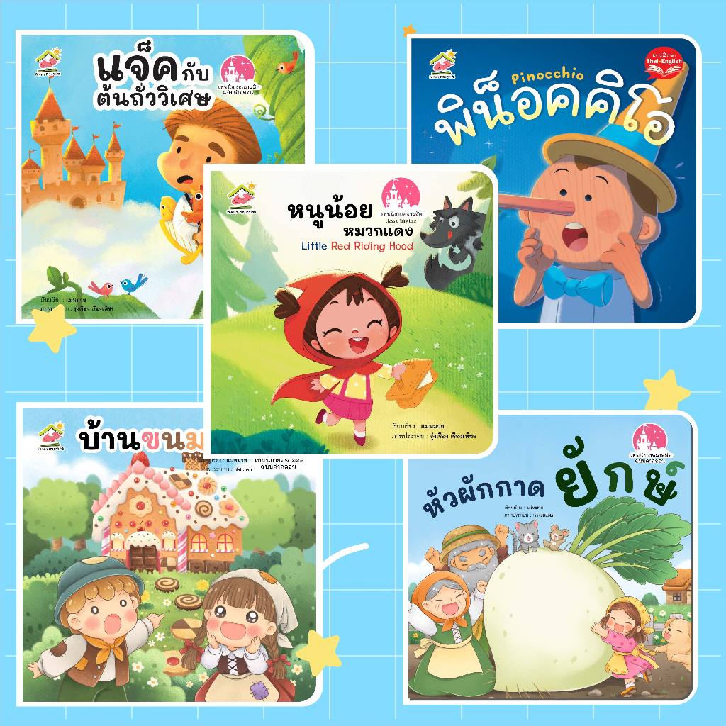 นิทานคลาสสิคคำกลอน-หนูน้อยหมวกแดง บ้านขนมปัง แจ็คกับต้นถั่ววิเศษ