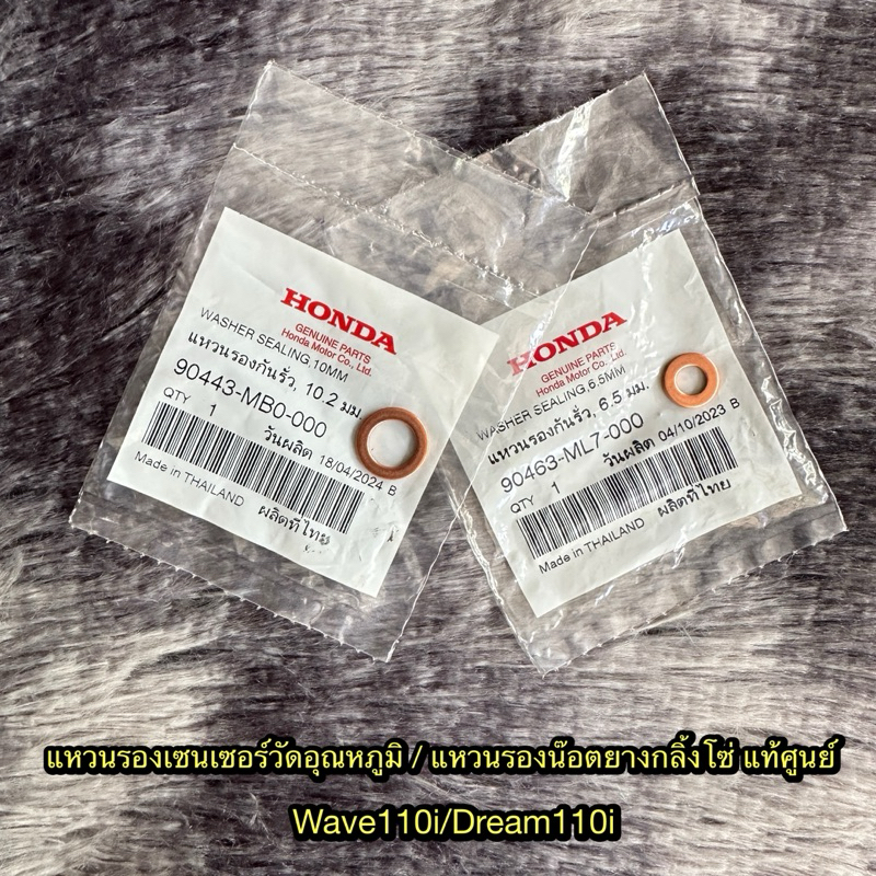 แหวนรองเซนเซอร์วัดอุณหภูมิ/ แหวนรองน็อตยางกลิ้งโซ่เวฟ110i/ดรีม110i แท้ศูนย์