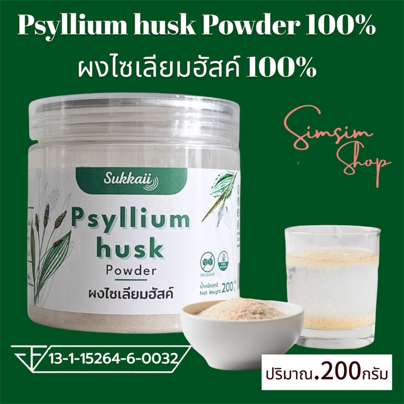 แท้ ส่งฟรี ไซเลียมฮัสค์ 100% ชนิดผง 200g (psyllium husk powder)ใยอาหารธรรมชาติ ไฟเบอร์100% คุมหิวลดน้ำหนักอิ่มไว อิ่มนาน