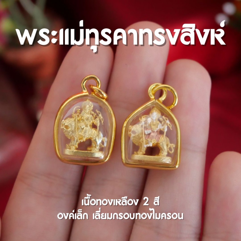 (CD9) จี้พระแม่ทุรคา จี้พระแม่อุมาทรงสิงห์ พระแม่อุมาทรงสิงโต จี้เล็กขนาดเหรียญบาท เลี่ยมไมครอน ปลุกเสกแล้ว