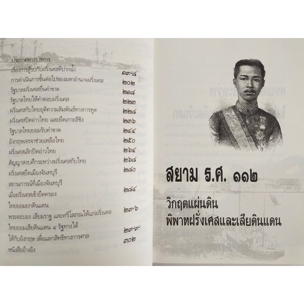 หนังสือ ประวัติศาตร์ : สยาม ร.ศ.๑๑๒ วิกฤตแผ่นดิน พิพาทฝรั่งเศสและเสียดินแดน (ราคาปก 199 บ. ลดเหลือ 59 บ.) ราคา ถูกที่สุด ดีลบีเคเค แกลเลอรีภาพที่ 4