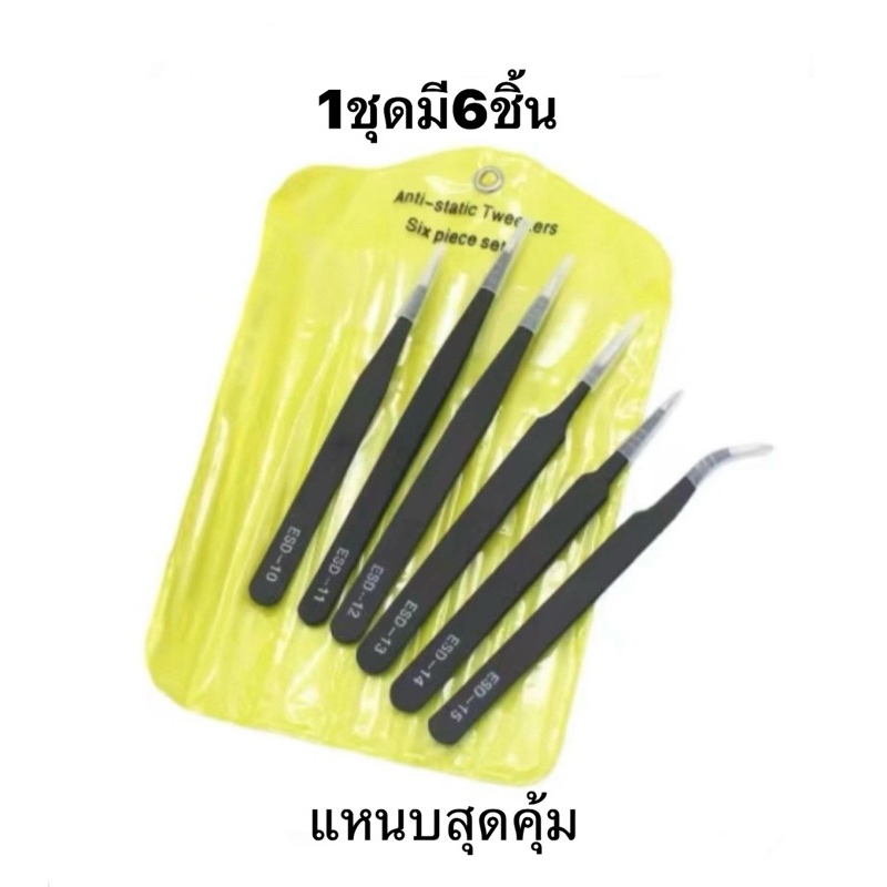 แหนบคีบ 6 ชิ้น สำหรับงานละเอียดขนาดเล็ก 6in1 diy 6x แหนบ Incluede E10, E11, E12, E13, E14, E15