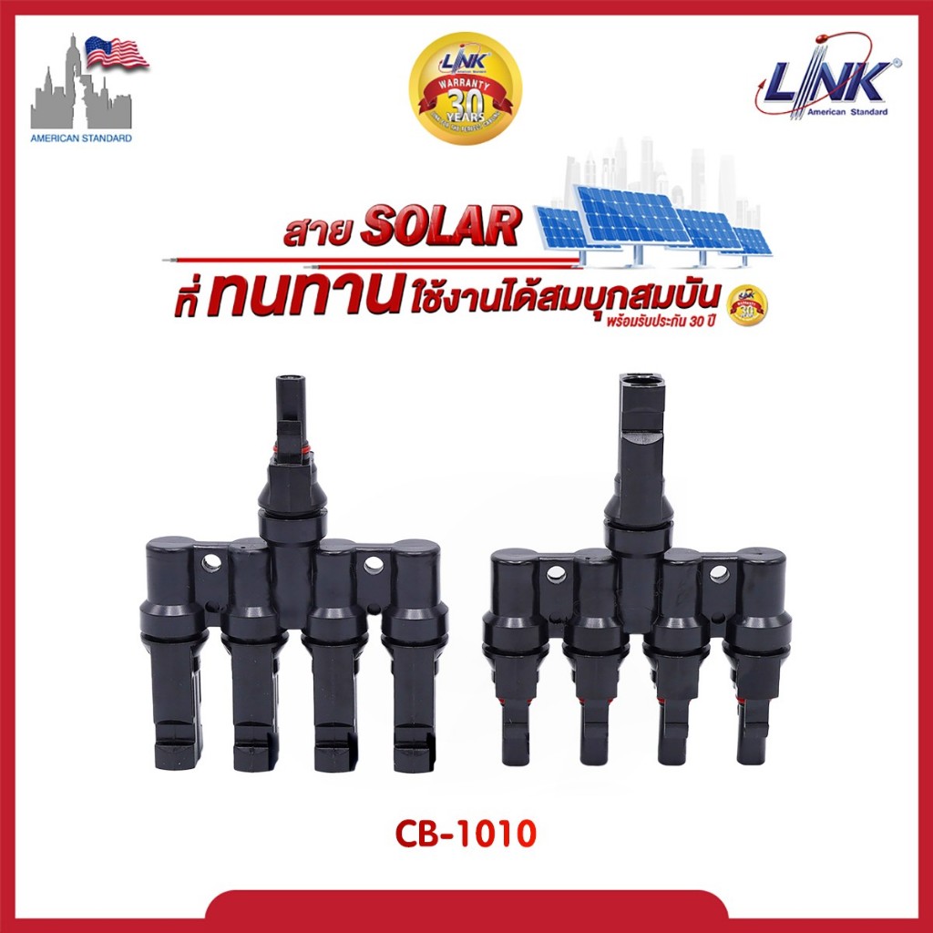 MC4 LINK CB-1010 T-type 4 to 1 way CONNECTOR (Pair) 1500 V ขั้วต่อสายไฟโซล่า เข้า4 ออก1 รับกระแสไฟ 5
