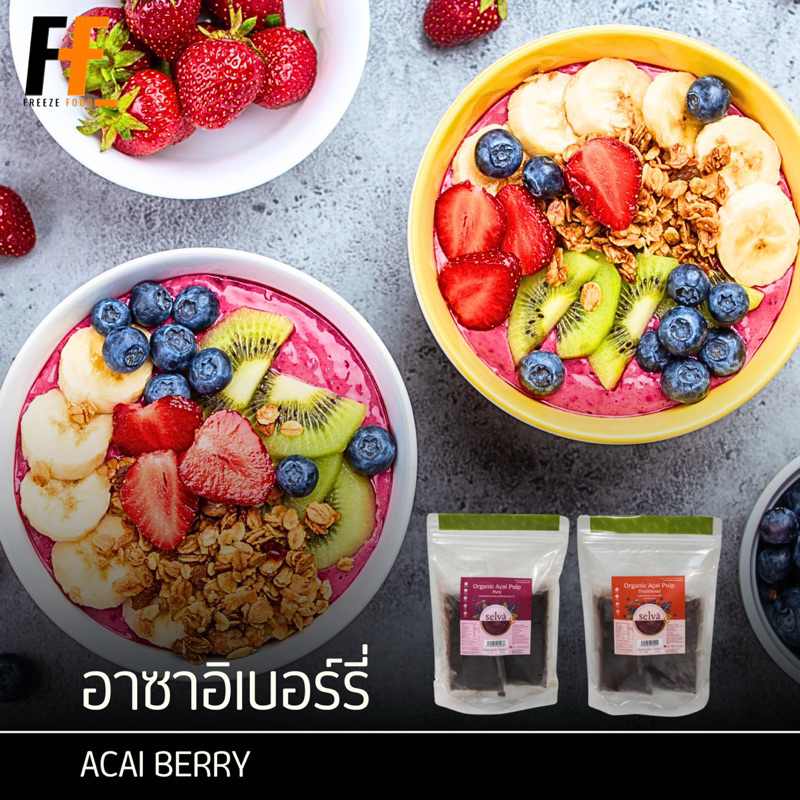 อาซาอิเบอร์รี่แช่แข็ง 100 กรัม (x4แพ็ค) | ACAI BERRY