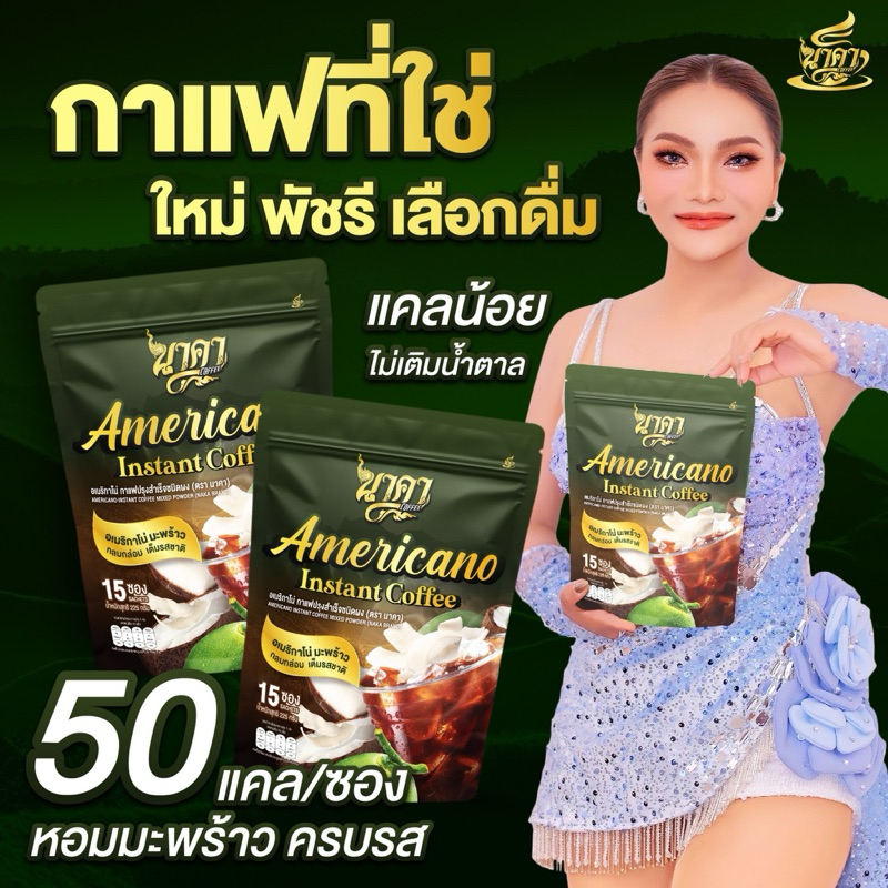 นาคาคอฟฟี่ อเมริกาโน่มะพร้าว Naka Americano หอมมะพร้าว 1ห่อ(15ซอง) ของแท้+พร้อมส่ง