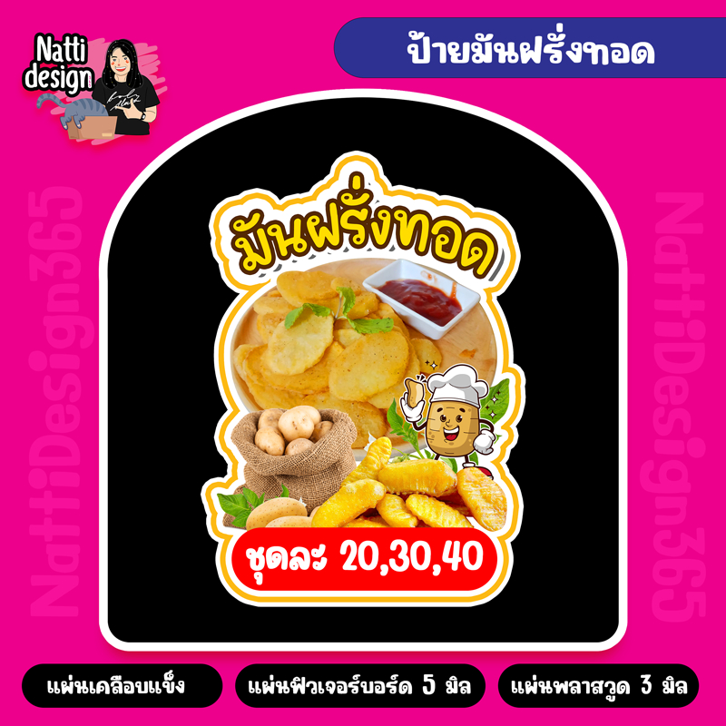 ป้ายมันฝรั่งทอด ป้ายมันทอด ป้ายพลาสติกแข็ง ป้ายฟิวเจอร์​บอร์ด​ ป้ายพลาสวูด ตัดตามรูปทรง ป้ายตกแต่งหน้าร้าน ขนาดA3/A4