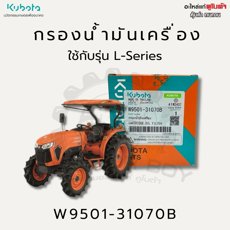 กรองน้ำมันเครื่องคูโบต้า สำหรับรุ่น L26,L28,L30,L32,L34,L36,L4018,L4028,L45,L47,L5018,L5228,M5000,M6