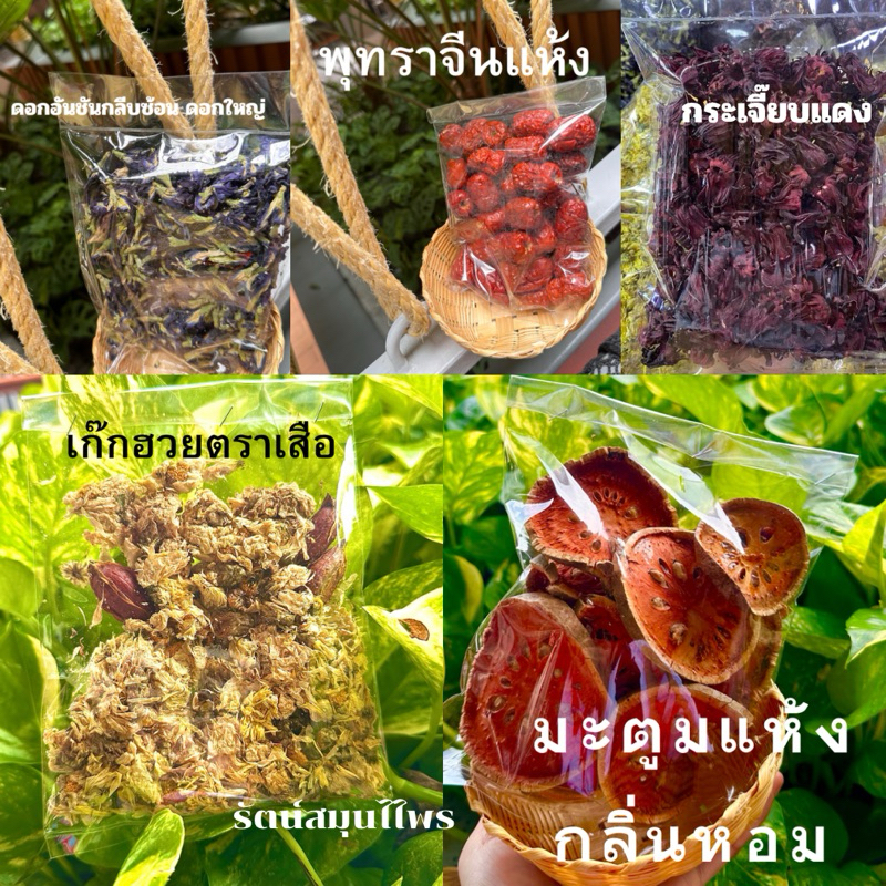 ชุดต้มน้ำสมุนไพร กระเจี๊ยบ มะตูม พุทราจีน ดอกอัญชัน เก๊กฮวย