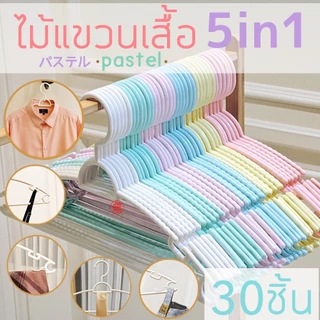 ไม้แขวนเสื้อ ไม้แขวนพลาสติก แพค 30 ชิ้น แขวนผ้า modern พาสเทล pastel 5in1 กันลื่น มูจิ Muji โรงงานมาเอง MAXX