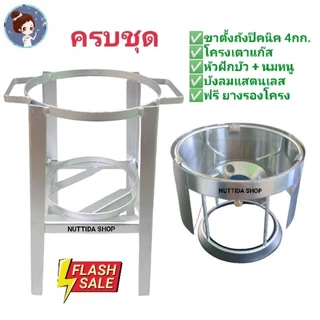 สินค้าตัวเลือก ขาตั้งถังแก๊ส 4 กก .+ โครงเตาแก๊ส + บังลมแสตนเลส+ยางรองคอถัง ครบเซ็ต