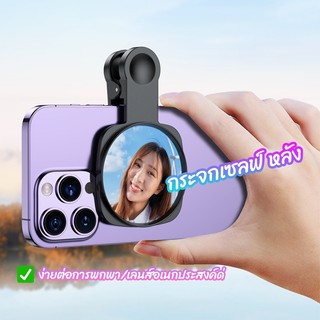 ✔✔กระจกเซลฟี่ ขนาดกะทัดรัด เลนส์นูน อุปกรณ์เสริม เป็นตัวช่วย สําหรับถ่ายรูปจากกล้องหลัง มาพร้อมกับกล่องเก็บของทำ cz5506