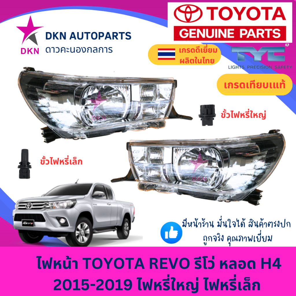 ไฟหน้า TOYOTA REVO โตโยต้า รีโว่ 2015 2016 2017 2018 2019 ไฟหรี่เล็ก ไฟหรี่ใหญ่ หลอดไฟธรรมดา H4 มีมอเตอร์ คุณภาพดีเยี่ยม