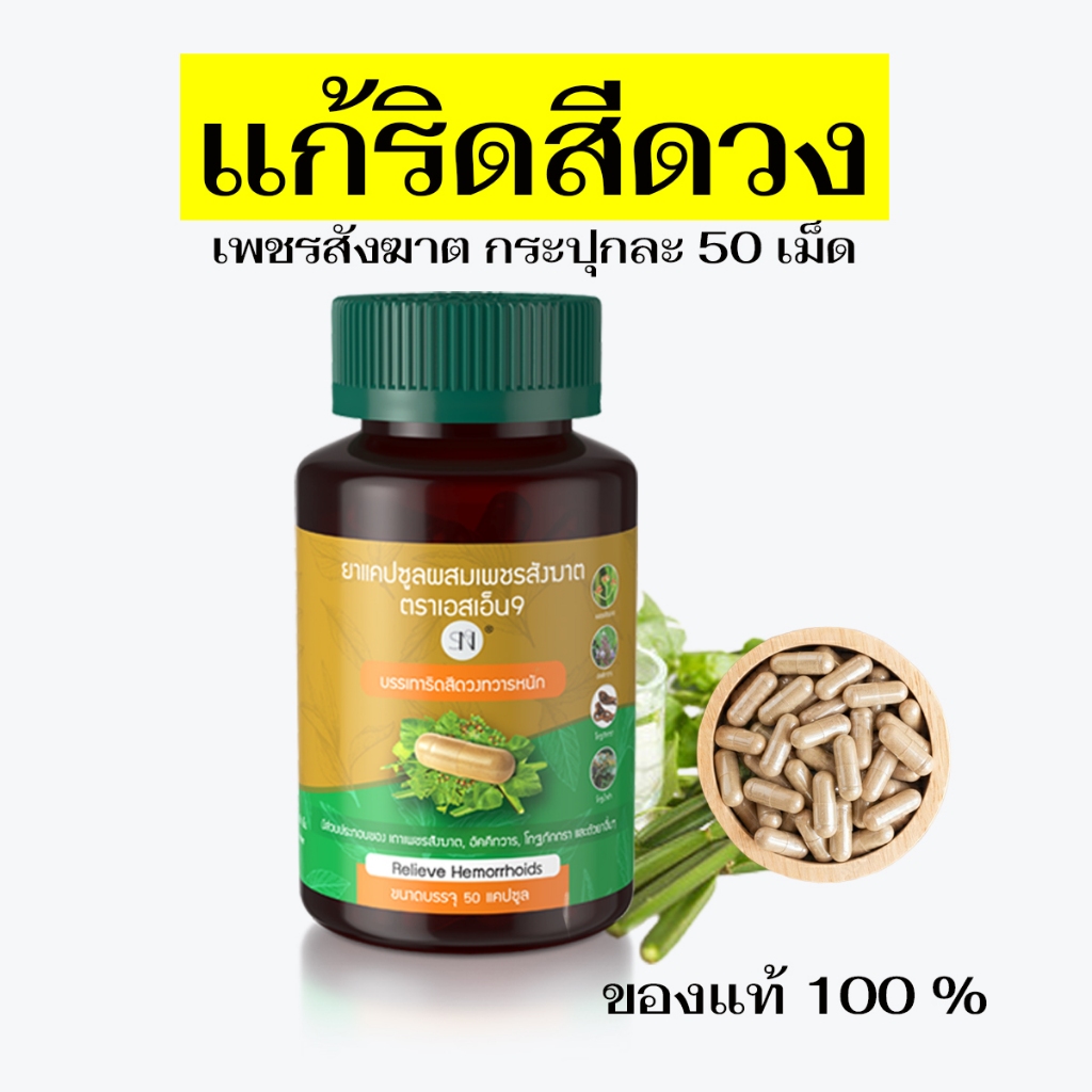 แท้ล้าน% (ตะกล้านี้มีหลายโปรให้เลือก) เพชรสังฆาต ยาบรรเทาริดสีดวง แคปซูลเพชรสังฆาต สเปรย์ฉีดริดสีดวง SN9