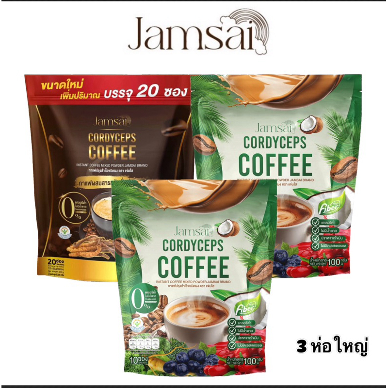 กาแฟแจ่มใส กาแฟไฟเบอร์ [3ห่อใหญ่ ]Jamsai Cordyceps Coffee Fiber