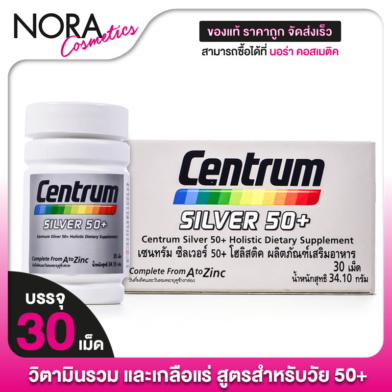 Centrum Silver 50+ เซนทรัม ซิลเวอร์ 50+ [30 เม็ด] วิตามินและเกลือแร่ รวม 23 ชนิด