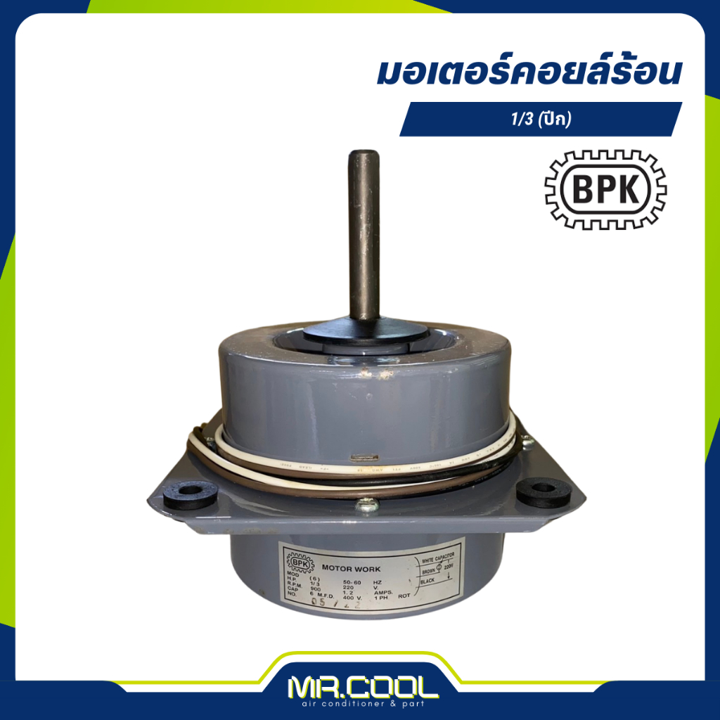 มอเตอร์คอยล์ร้อน 1/3HP 220V (ปีก) แกน 1/2" BPK