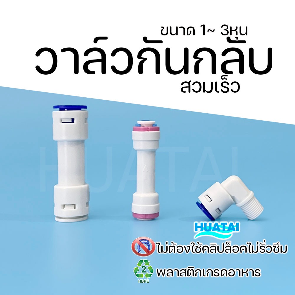 วาล์วกันกลับต่อตรงจำกัดอัตราน้ำทิ้ง  ข้อต่อรุ่นใหม่แบบสวมเร็ว แก้ปัณหาROไม่ทำงานซ่อมเอง RO Flow Restrictor CHECK VALVE