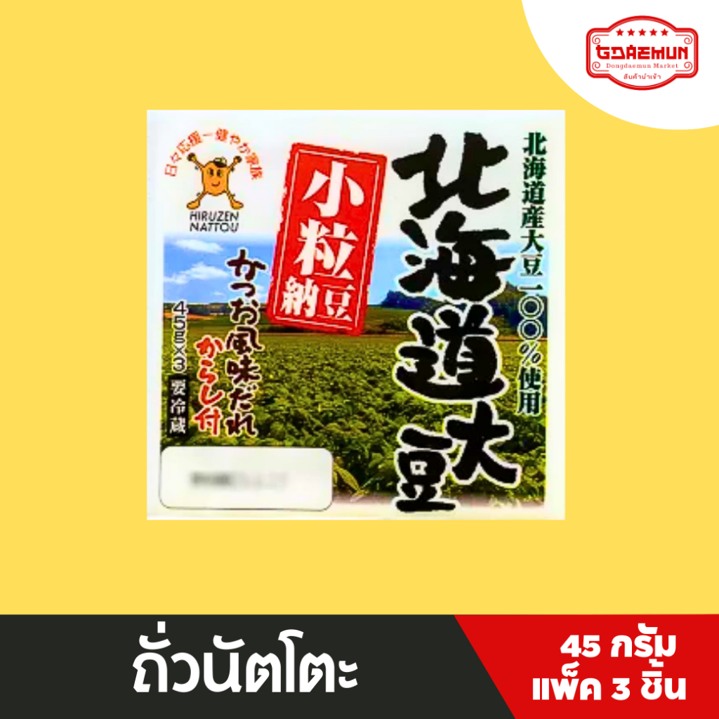 ถั่วนัตโตะ ถั่วเน่าญี่ปุ่น นัตโตะ Hiruzen hokkaido kotsubu natto แบบแพ็ค  45 กรัม