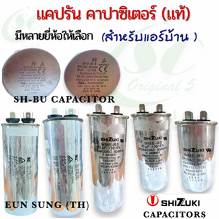 คาปาซิเตอร์ชิซูกิ(แท้)SHIZUKI,แคปรัน,มีหลายยี่ห้อให้เลือก (ส…