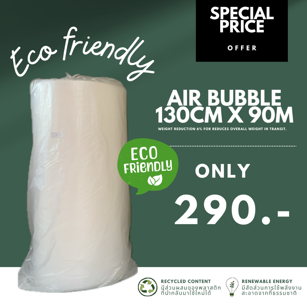 มาแล้วว!! Air bubble บับเบิ้ลกันกระแทก เกรด eco friendly ประหยัดกว่า ดีกว่าเดิม (ขนาดม้วนเต็ม 130cm.)