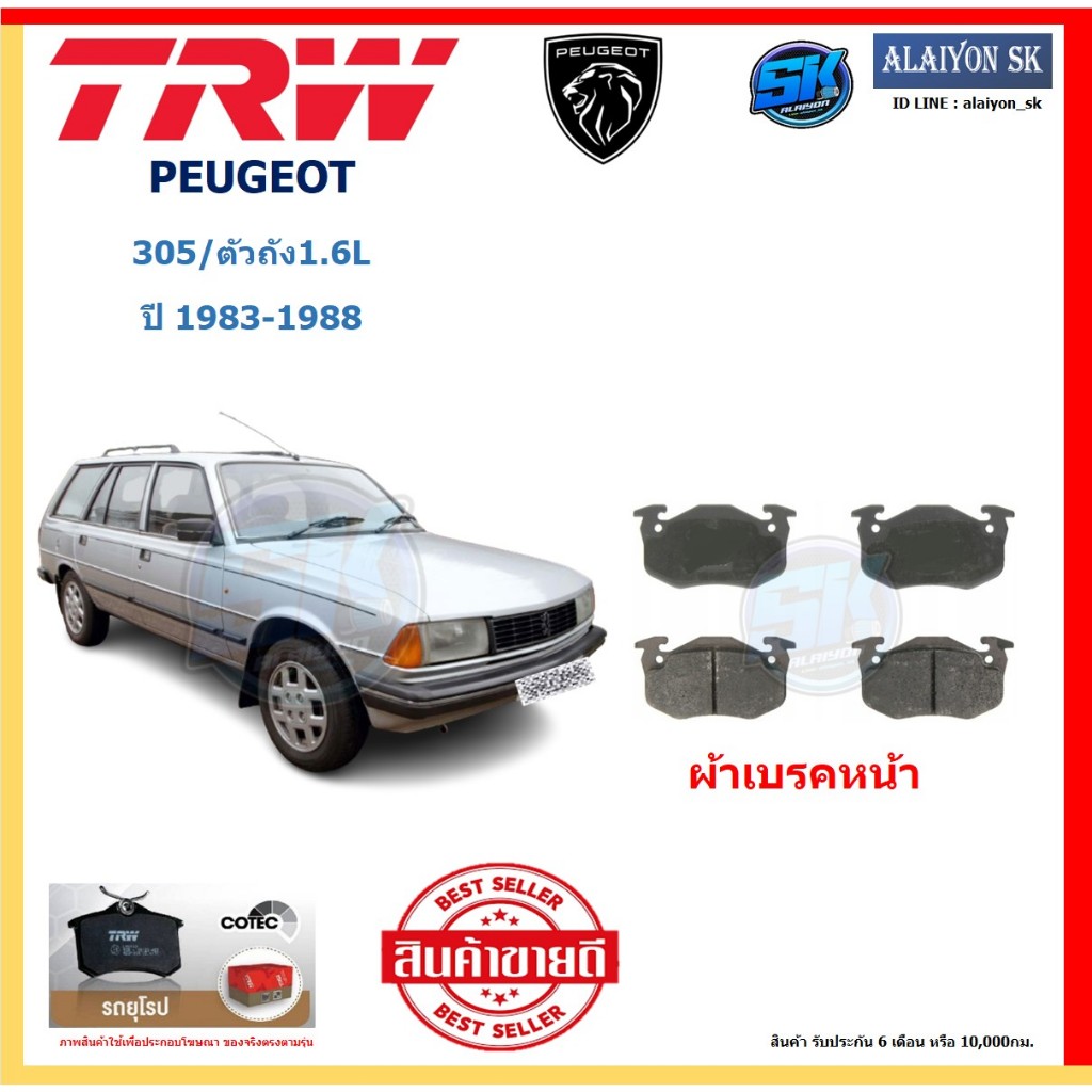 ผ้าเบรค TRW PEUGEOT รุ่น 305/ตัวถัง1.6L ปี 83-88 (โปรส่งฟรี)สินค้าของแท้100% มีประกัน6เดือน 10,000โล