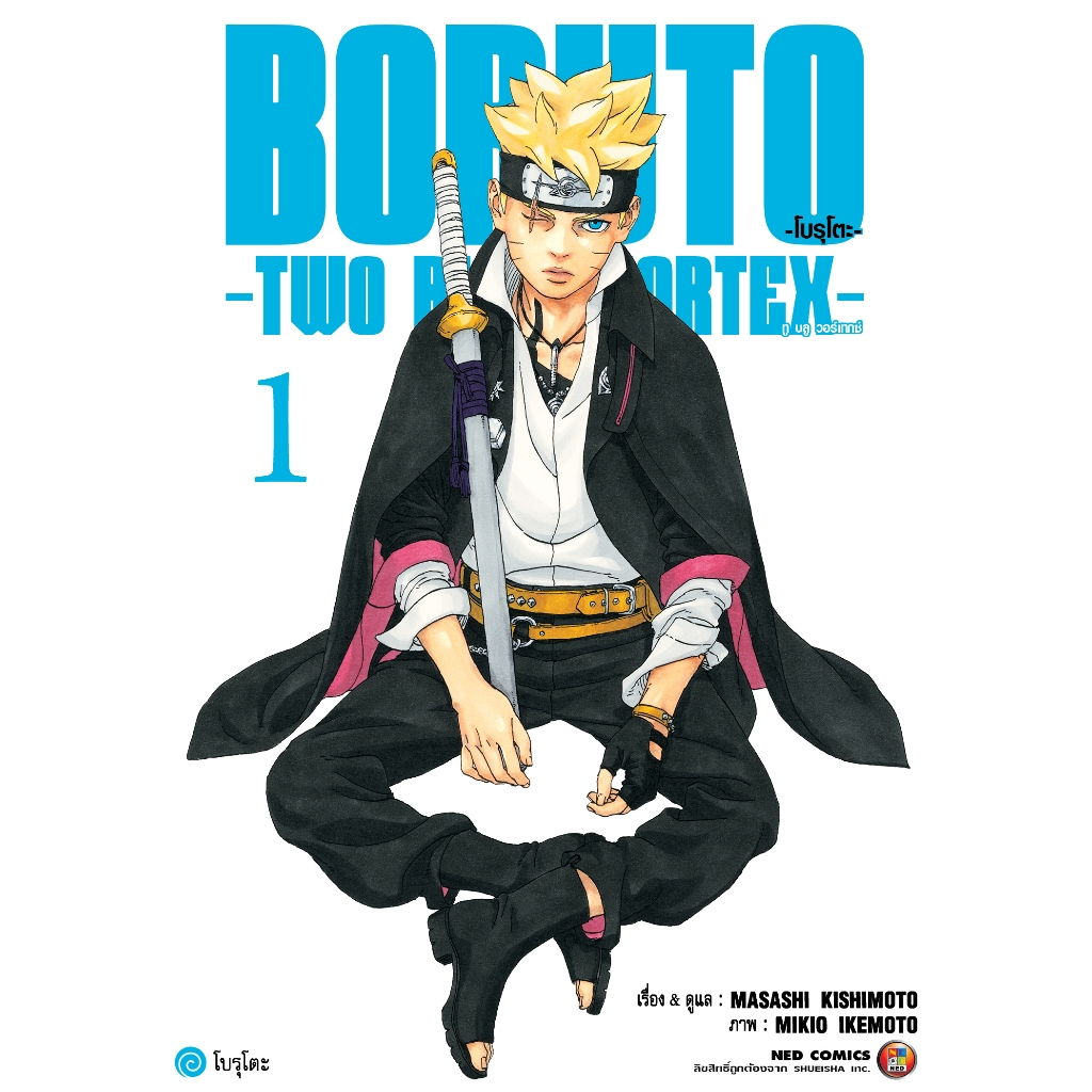 NED Comics Boruto - Two Blue Vortex โบรุโตะ - ทูบลูวอเท็กซ เล่ม 1