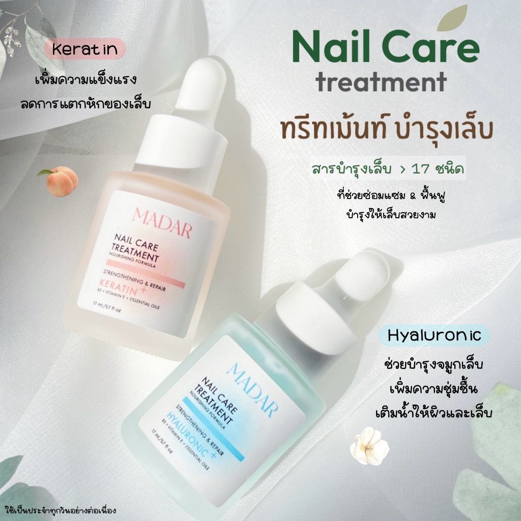 Madar ทรีทเม้นท์บำรุงเล็บ Nail Care ช่วยบำรุงเล็บให้แข็งแรง ชุ่มชื้น เล็บสวยสุขภาพดี สารบำรุง>17ชนิด