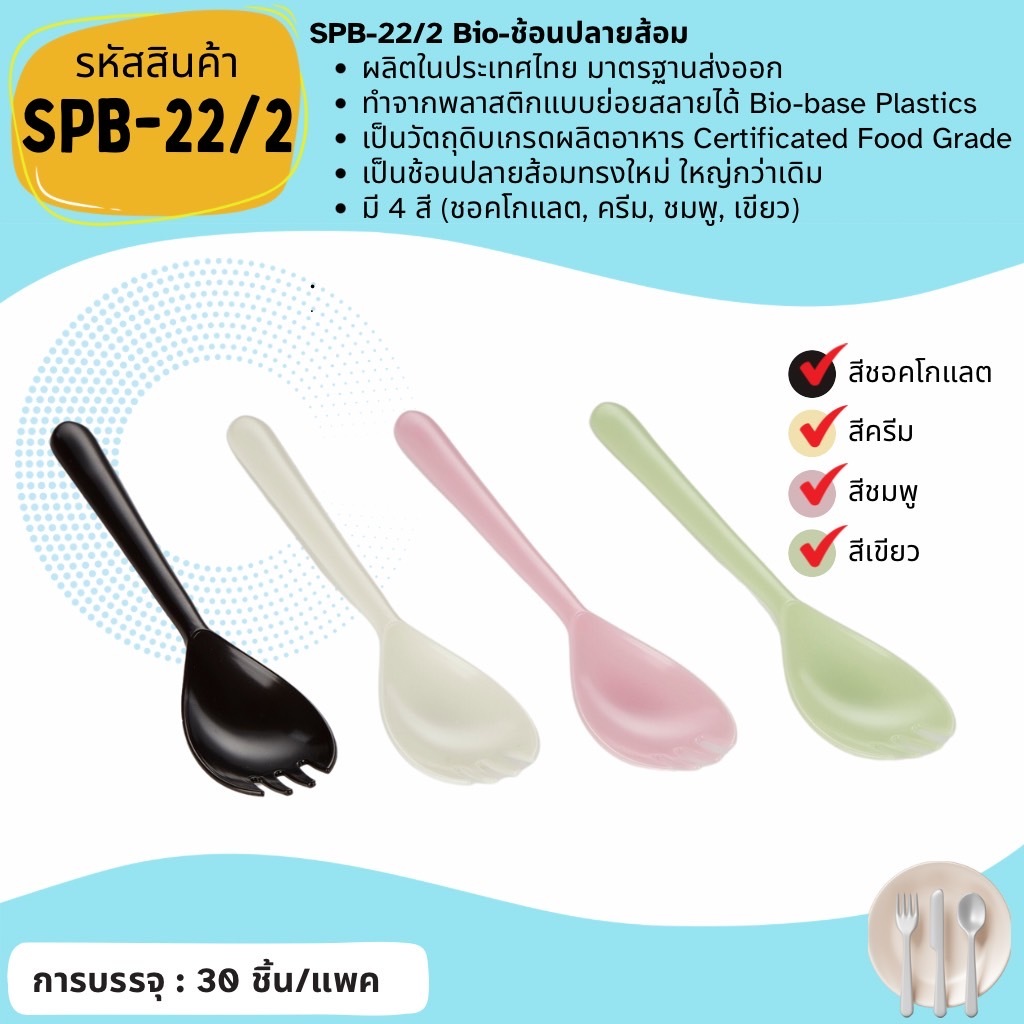 (แพค 30 ชิ้น)[SPB-22/2]ช้อนปลายส้อมทรงใหม่ ใหญ่กว่าเดิม มี 4 สี เป็นพลาสติกแบบย่อยสลายได้ Bio-based Plastics