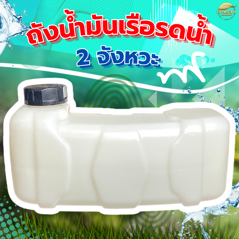 ถังน้ำมัน 520 เครื่องเรือรดน้ำ 2 จังหวะ รุ่น พลาสติก หนาพิเศษ หลอมอย่างดีไม่มีรั่วซึม ราคา ประหยัด รับประกันคุณภาพ