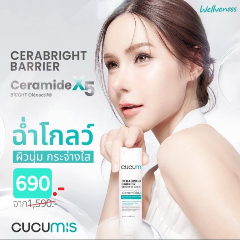 คูคูมีส เซราไบร์ท เซรั่ม อิน ครีม เหมาะสำหรับผู้ที่มีปัญหาฝ้ากระ จุดด่างดำ ปรับผิวขาวกระจ่างใส ผิวแพ้ง่ายใช้ได้