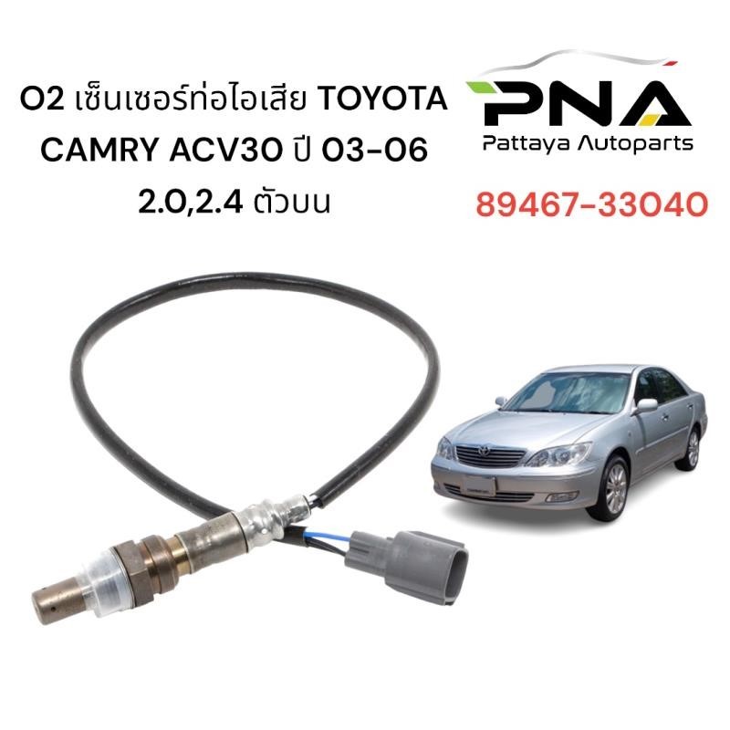 O2 Toyota CAMRY ACV30 03-06 ตัวที่ 1 (89467-33040) ใหม่ รับประกัน3เดือน