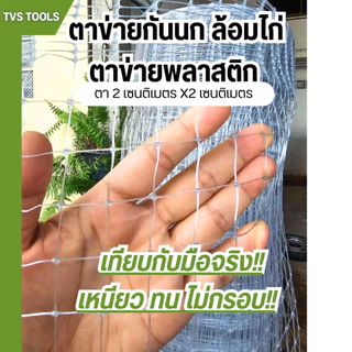 (ยกม้วน 30 เมตรเต็ม)ตาข่ายล้อมไก่ ตาข่ายพลาสติก ตาข่ายเอ็นกั้นไก่ สีใส !! หนา เหนียว ทน กล้ารารันตี มีสารป้องกันยูวี