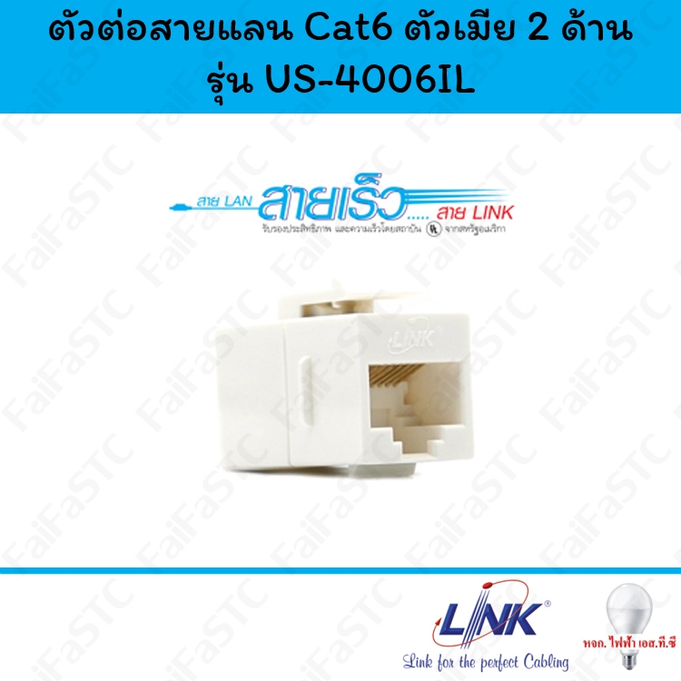 Link ตัวต่อสายแลน Cat6 ตัวเมีย 2 ด้าน รุ่น US-4006IL