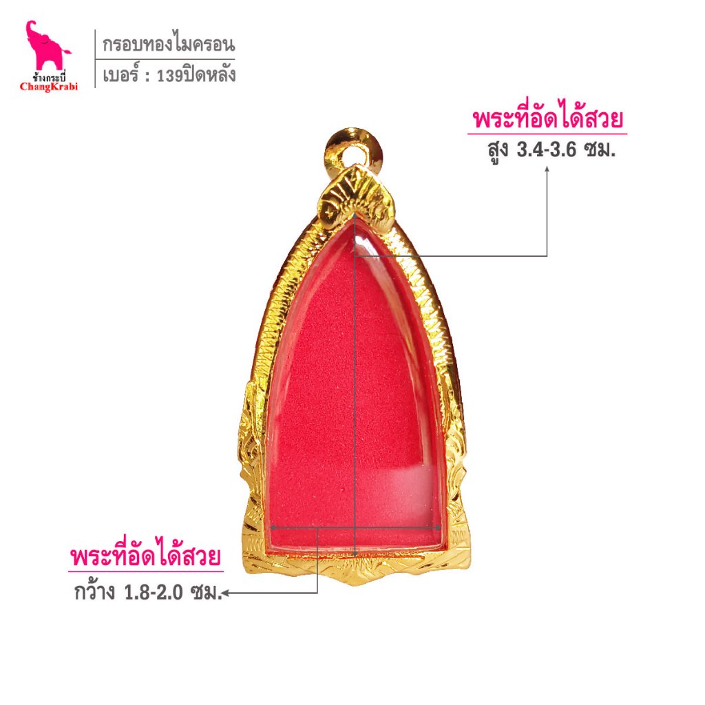 ช้างกระบี่ เบอร์139ปิดหลัง กรอบทองไมครอน สำหรับใส่พระหลวงปู่ทวดหลังเตารีด ปี๒๕๐๕ หรือปีอื่นๆ