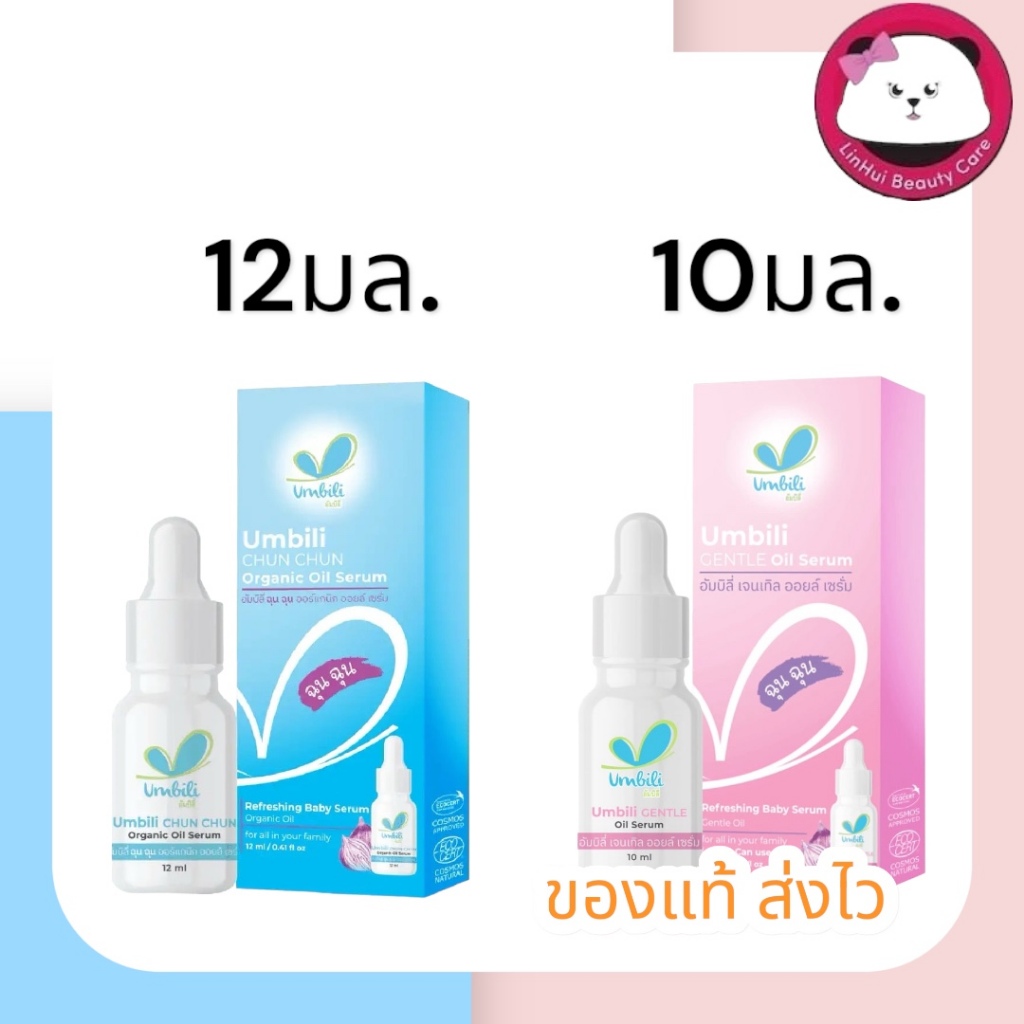 UMBILI CHUN CHUN ORGANIC OIL SERUM (สีฟ้า) 12ML. / ฉุน ฉุน UMBILI GENTLE OIL SERUM (สีชมพู) 10ML