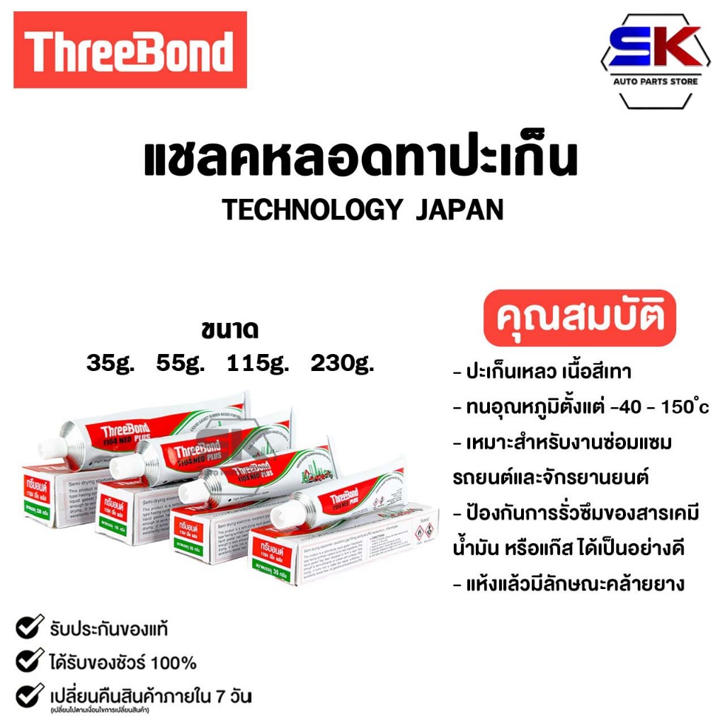 ThreeBond กาวทาปะเก็น สำหรับซ่อมรถยนต์และรถจักรยานยนต์ 35g 55G 115G 230G รหัส 1104