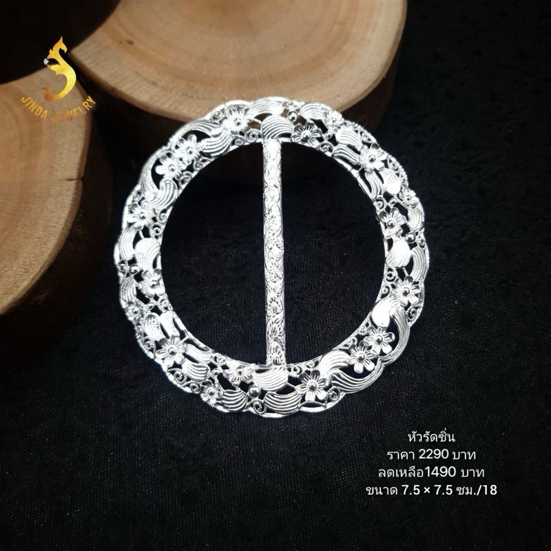 (JindaJewelry)หัวรัดซิ่นเงินแท้92.5%ดอกไม้