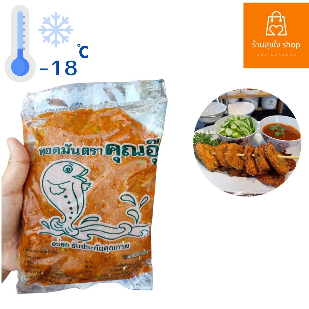 (ส่งรถแช่เย็น) ทอดมันคุณอุี ขนาด 500 กรัม พร้อมทำอาหาร