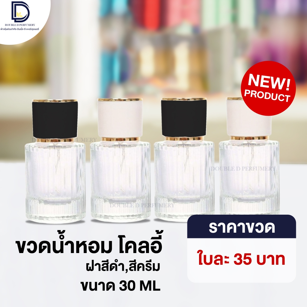 ขวดน้ำหอม โคลอี้ ขนาด 30 ML